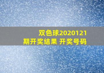 双色球2020121期开奖结果 开奖号码